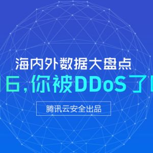 2016年，你被 DDoS 了吗？海内外数据大盘点