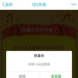 QQ充值 领1.6元话费券 8.4元充10元话费 三网通用