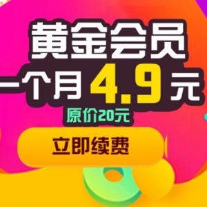 优酷黄金会员4.9元/月