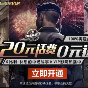 腾讯视频 周末福利日 开通VIP抢20元手机话费 领3~365天腾讯视频VIP ...