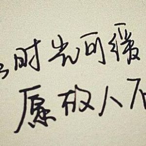 愿时光悠缓，愿故人不散。