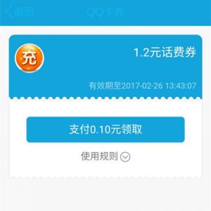 QQ卡卷 领1.2元话费券 8.8元充10元手机话费 三网通用