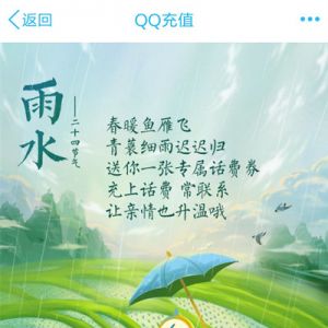 QQ充值 雨水 领1.5元话费劵 8.5元充10元话费 三网通用