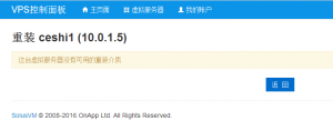 SolusVM前台用户重装提示:这台虚拟服务器没有可用的重装介质